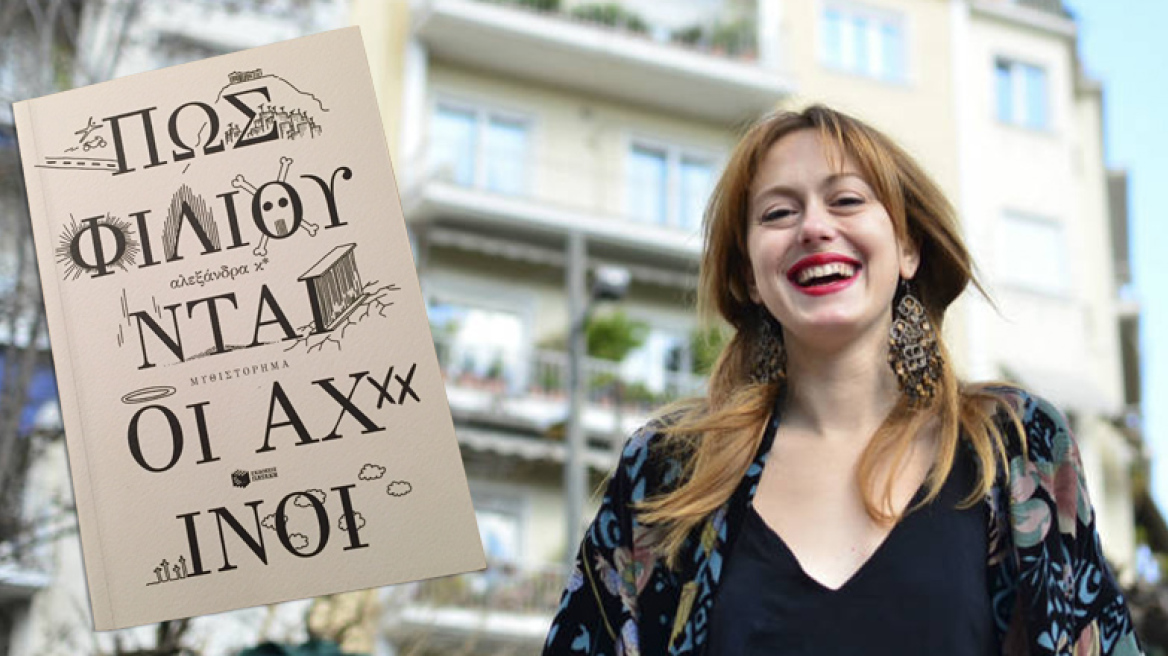 Η χρονιά της Αλεξάνδρας Κ*