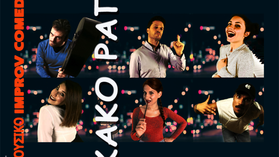 Μια ξεκαρδιστική κωμωδία: Μουσικό improv comedy «Κακό Ραπ» 