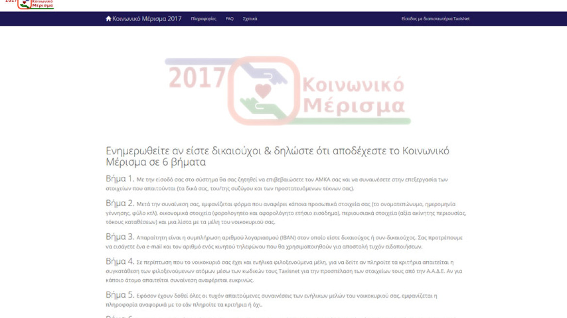 Κοινωνικό μέρισμα: Με προβλήματα η διαδικασία υποβολής αιτήματος