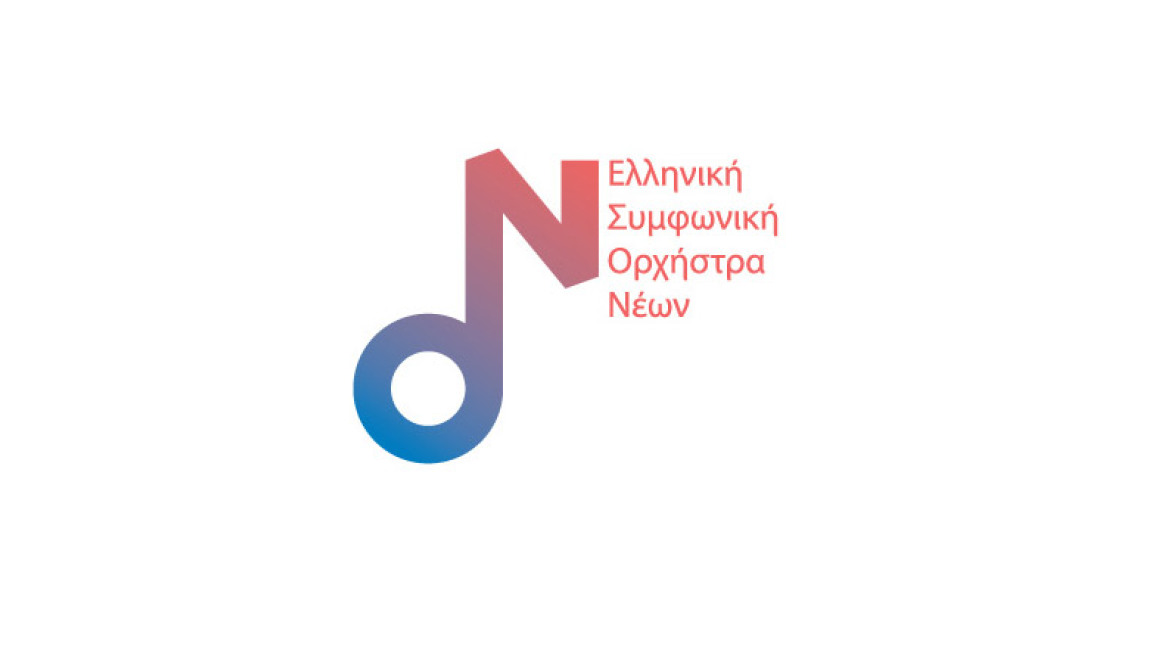 Ξεκινάει η Ελληνική Συμφωνική Ορχήστρα Νέων (ΕΛΣΟΝ)