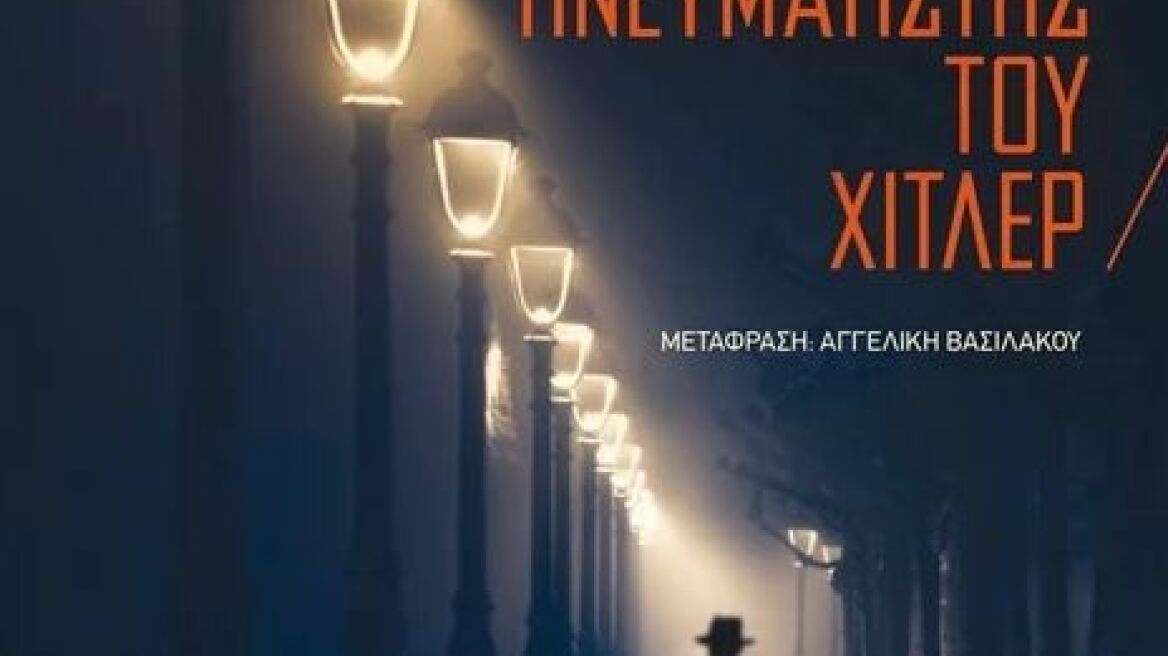 Πρόταση: «Ο πνευματιστής του Χίτλερ»