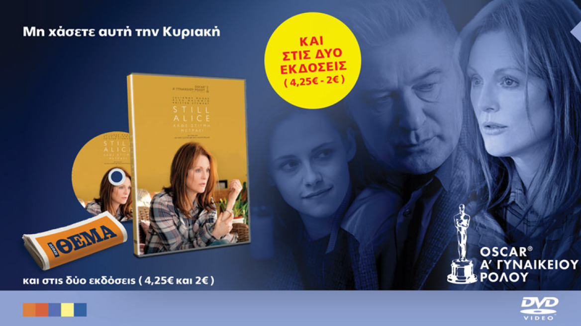 Η συνταρακτική ταινία “STILL ALICE: Κάθε στιγμή μετράει” και με την έκδοση των 2 ευρώ στο ΘΕΜΑ