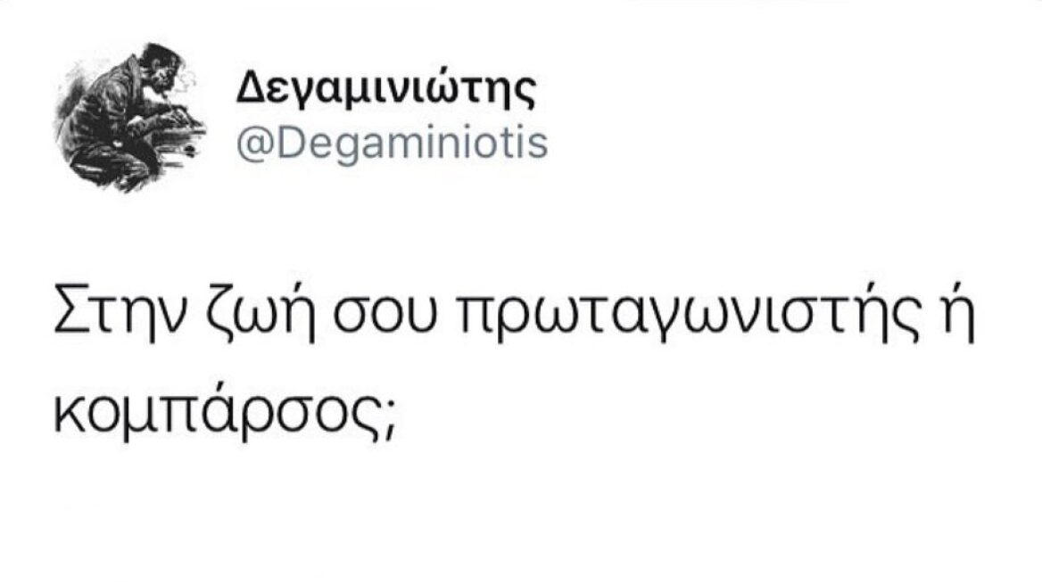 O “Degaminiotis” είναι σε σχέση