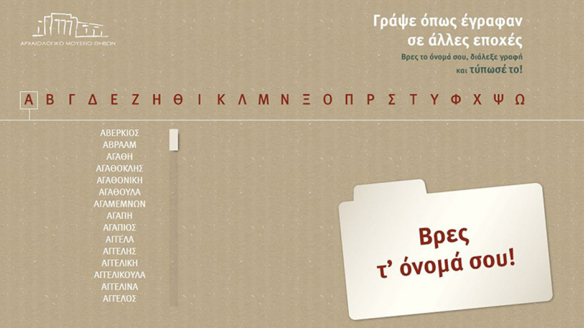 Δείτε πώς γράφεται το όνομά σας στην... Γραμμική Β'!