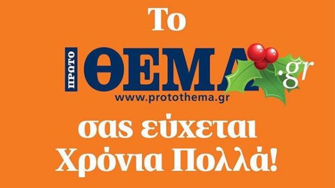 Το protothema.gr σας εύχεται χρόνια πολλά και καλά Χριστούγεννα