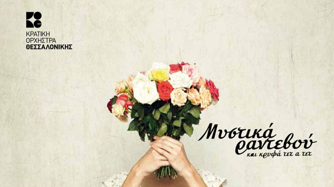 Ποδαρικό με «Μυστικά Ραντεβού»