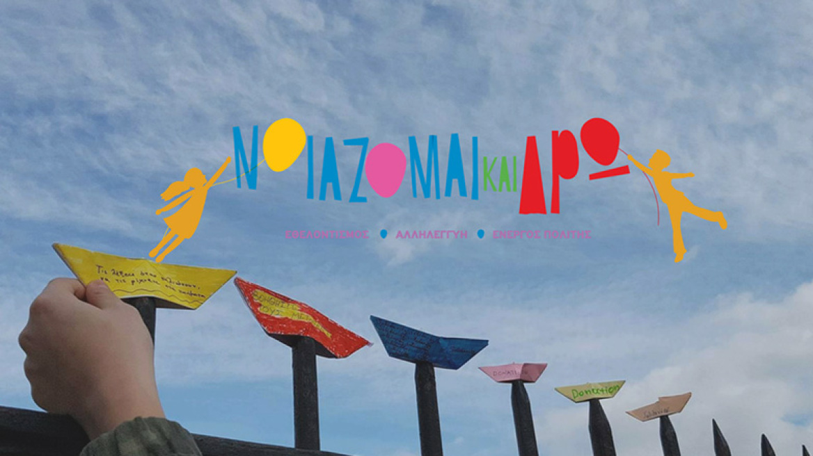 Διδάσκεται ο εθελοντισμός;