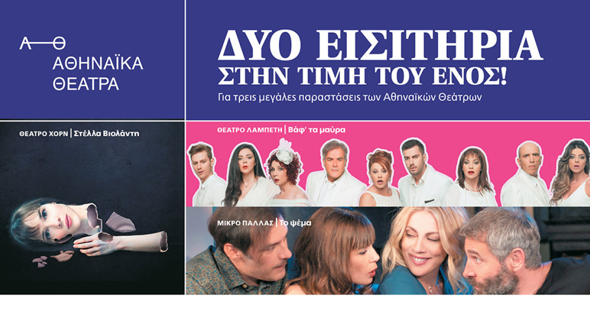 Kάντε κράτηση και αποκτήστε δύο εισιτήρια στην τιμή του ενός για τρεις μεγάλες παραστάσεις των Αθηναϊκών θεάτρων!