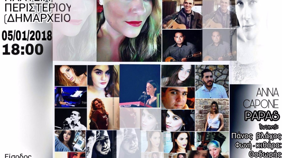 Μεγάλη συναυλία της Άννα Καπόνε Πάπας στο Περιστέρι