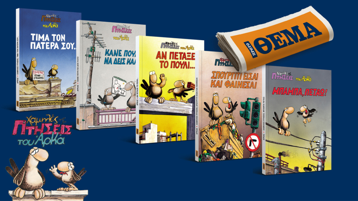 Οι "χαμηλές πτήσεις" του Αρκά είναι στο ΘΕΜΑ