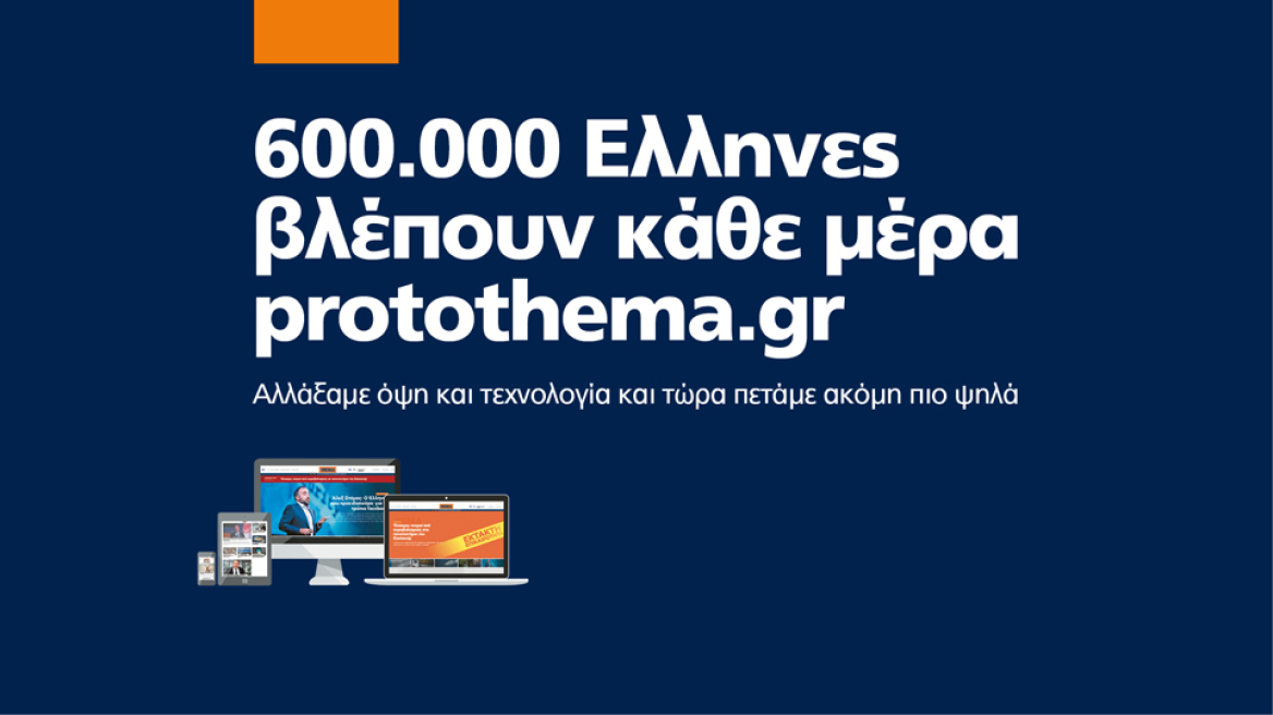 600.000 Ελληνες βλέπουν κάθε μέρα protothema.gr