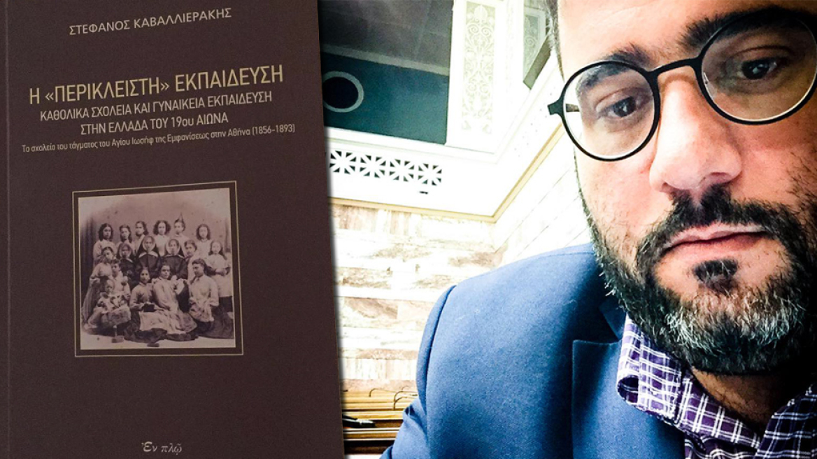 Ένα καθολικό σχολείο στην Αθήνα του 19ου αιώνα