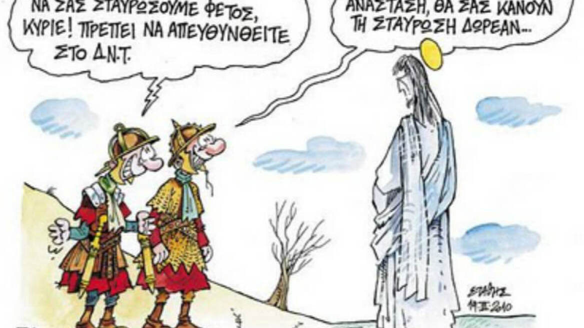 Σταυρωθήκαμε ή έχει κι άλλο;