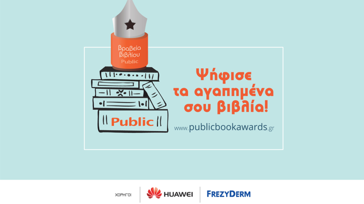 Ο θεσμός των βραβείων βιβλίων Public, η μεγαλύτερη γιορτή του βιβλίου επέστρεψε, για 5η συνεχή χρονιά