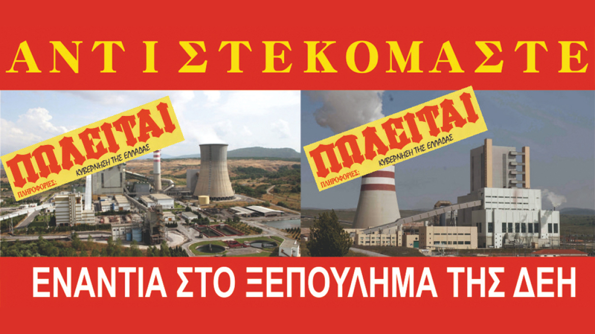 ΓΕΝΟΠ: Συντελείται εθνικό έγκλημα - Η ΔΕΗ οδηγείται σε διάλυση 