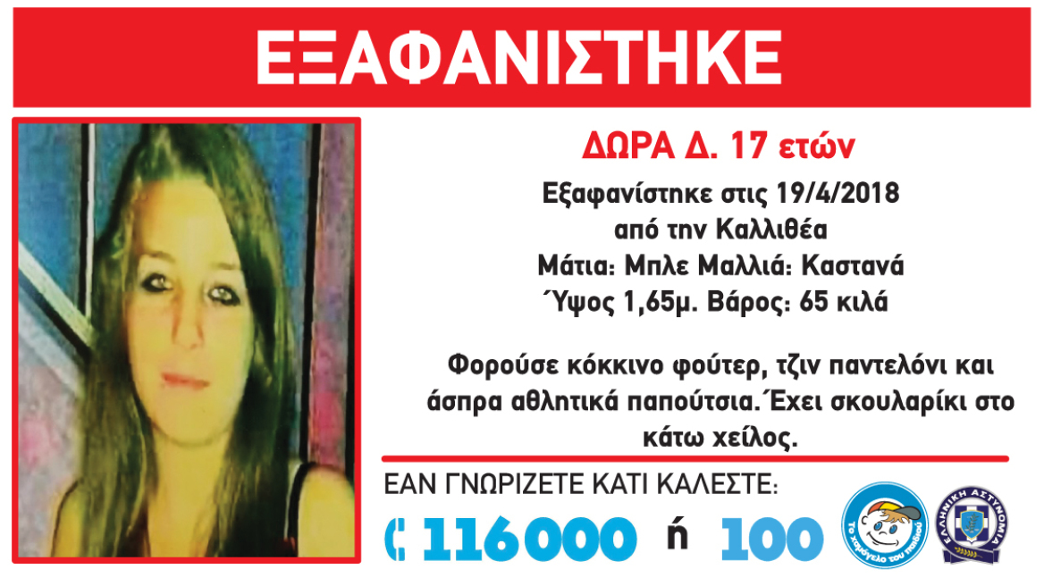 Εξαφανίστηκε 17χρονη από την Καλλιθέα
