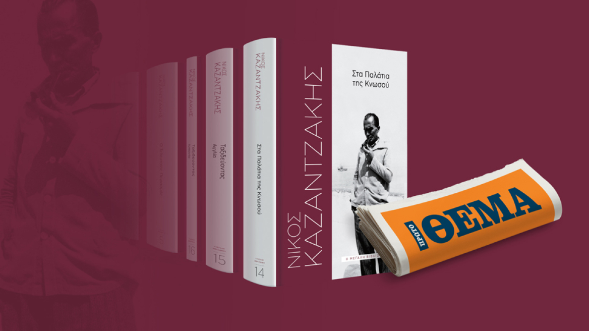 «Στα παλάτια της Κνωσού» το βιβλίο του Νίκου Καζαντζάκη αυτή την Κυριακή με το ΘΕΜΑ