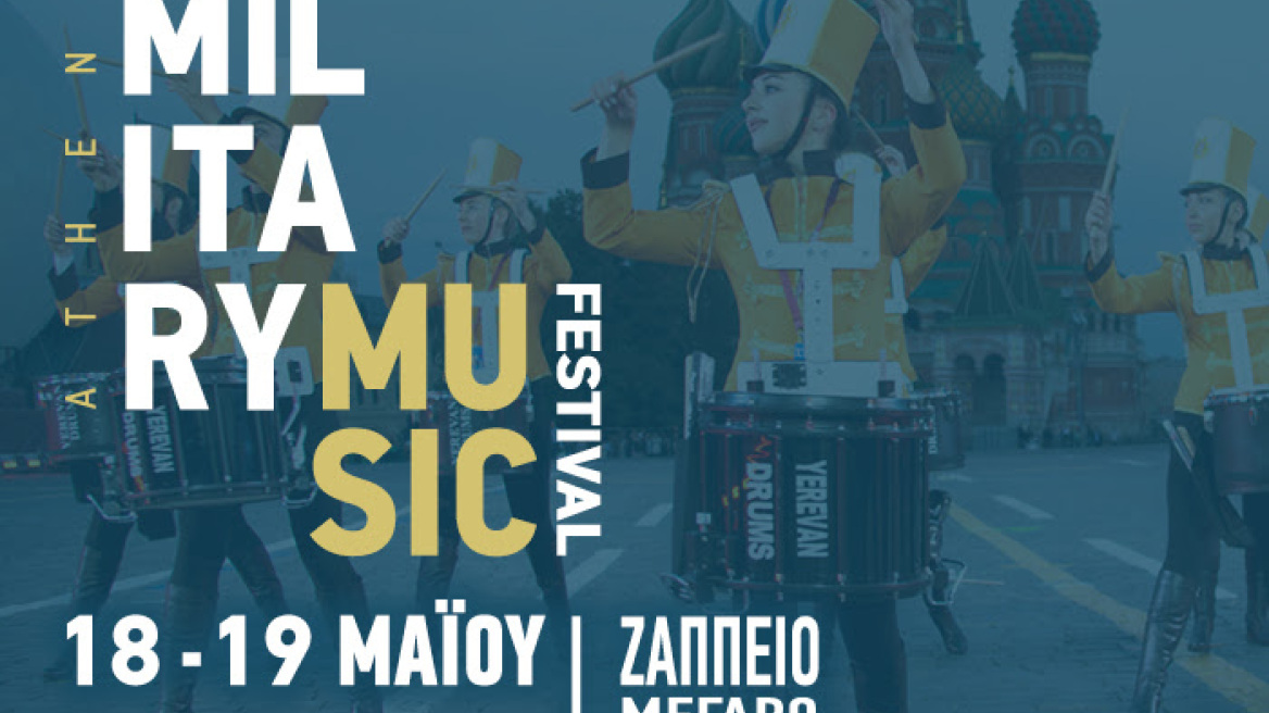 Athens Military Music Festival: «Μουσική» εισβολή στο Ζάππειο