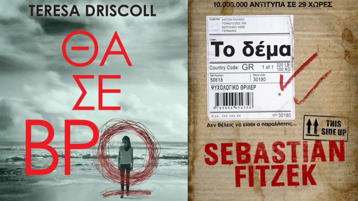 Βιβλιο-προτάσεις: Δύο ψυχολογικά θρίλερ για...γερά νεύρα