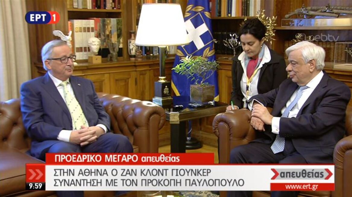 Γιούνκερ σε Παυλόπουλο: Ούτε στιγμή δεν διανοήθηκα ότι η Ελλάδα θα έβγαινε από το ευρώ 