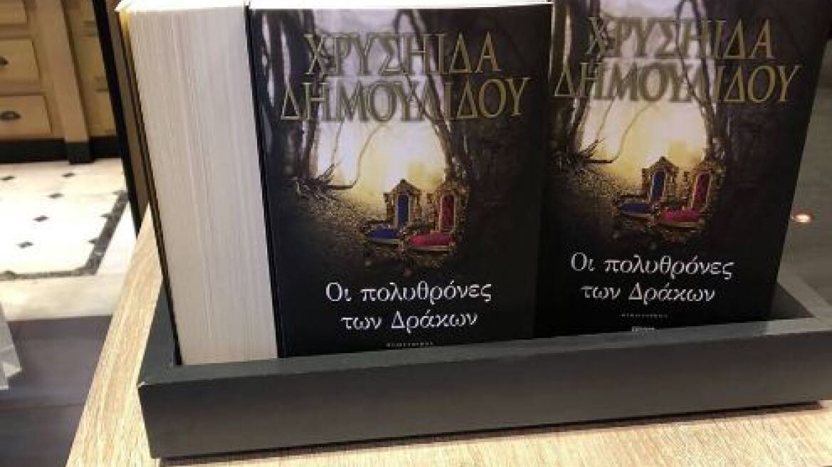 «Πολυθρόνες των Δράκων», όπως... «Game of πολυthrones»: «Κλάμα» στο Twitter για το νέο βιβλίο της Δημουλίδου