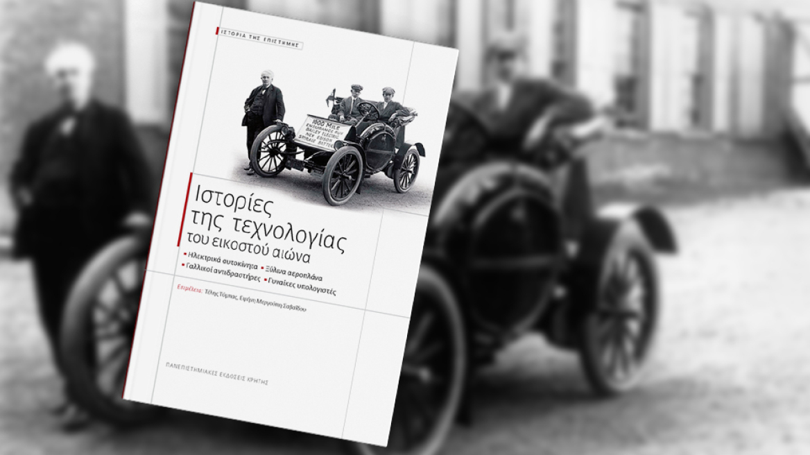 Για την ιστορία των τεχνολογιών