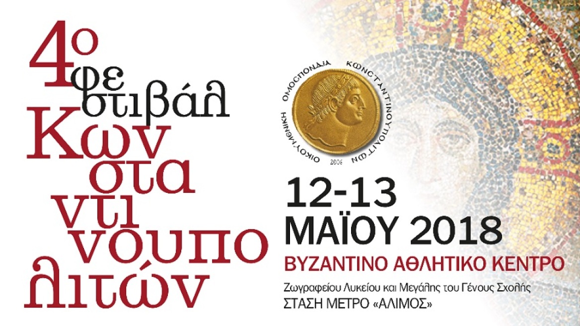 Φεστιβάλ Κωνσταντινουπολιτών στον Άλιμο