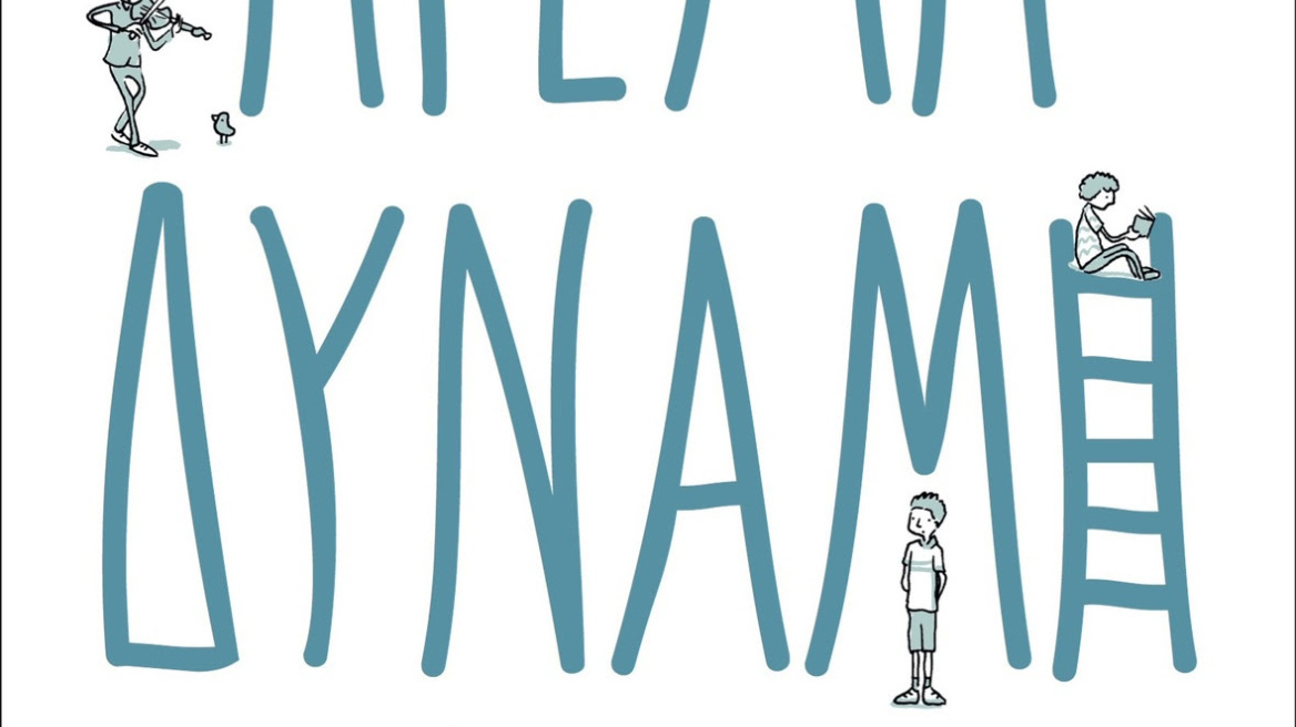 «Ήρεμη Δύναμη»: Οι κρυφές ικανότητες των εσωστρεφών εφήβων