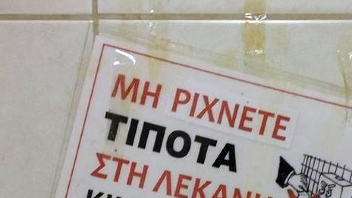 Το σημείωμα που τρομοκρατεί τους επισκέπτες της τουαλέτας
