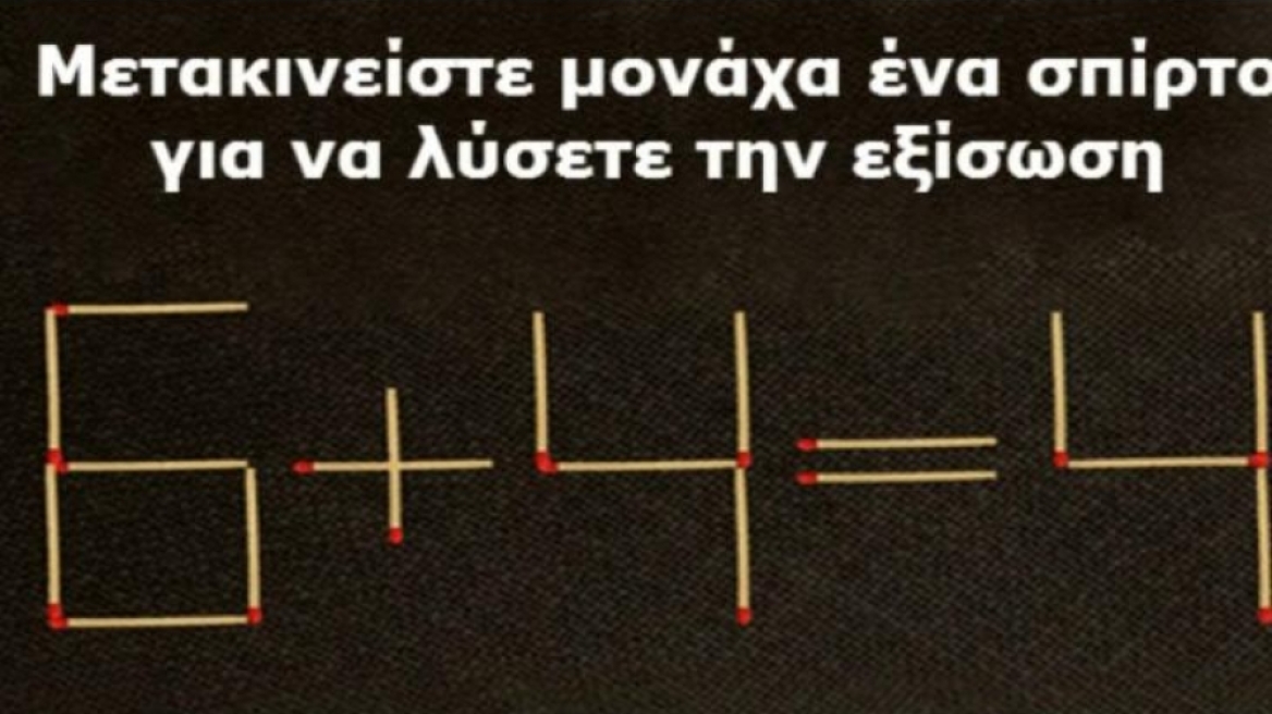 Μπορείτε να βρείτε πώς λύνεται αυτή η εξίσωση; 9 στους 10 αδυνατούν!