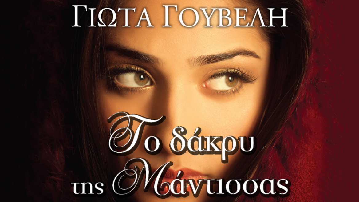 "Το Δάκρυ της Μάντισσας" το νέο μυθιστόρημα της Γιώτας Γουβέλη από τις εκδόσεις Διόπτρα