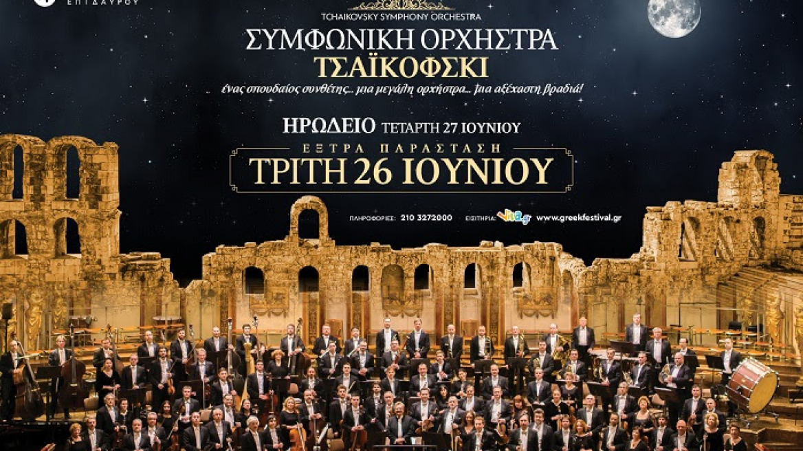 Φεστιβάλ Αθηνών 2018: Η Συμφωνική Ορχήστρα Τσαϊκόφσκι έρχεται για δύο συναυλίες στο Ωδείο Ηρώδου Αττικού