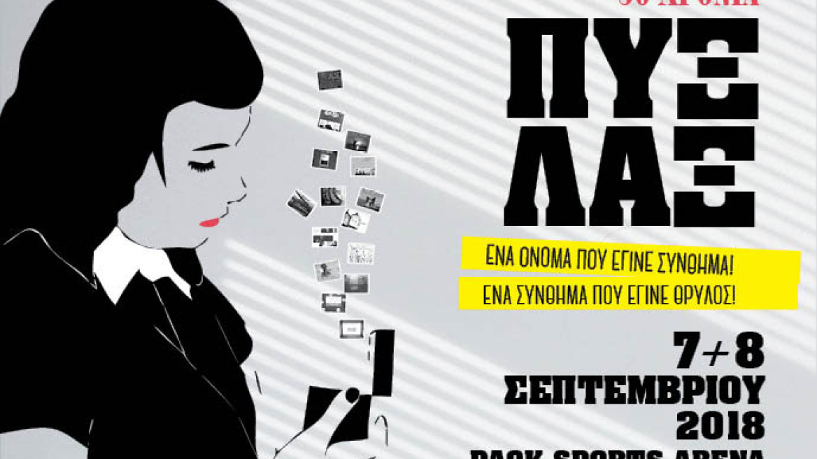 Πυξ Λαξ: Νέες ημερομηνίες για τις επετειακές συναυλίες του συγκροτήματος στη Θεσσαλονίκη