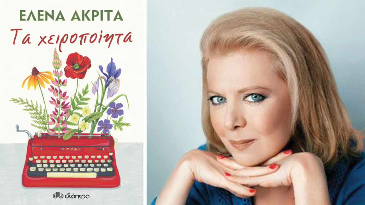 «Τα χειροποίητα»: Η Έλενα Ακρίτα επιλέγει τα καλύτερα κείμενα από τη συγγραφική της πορεία