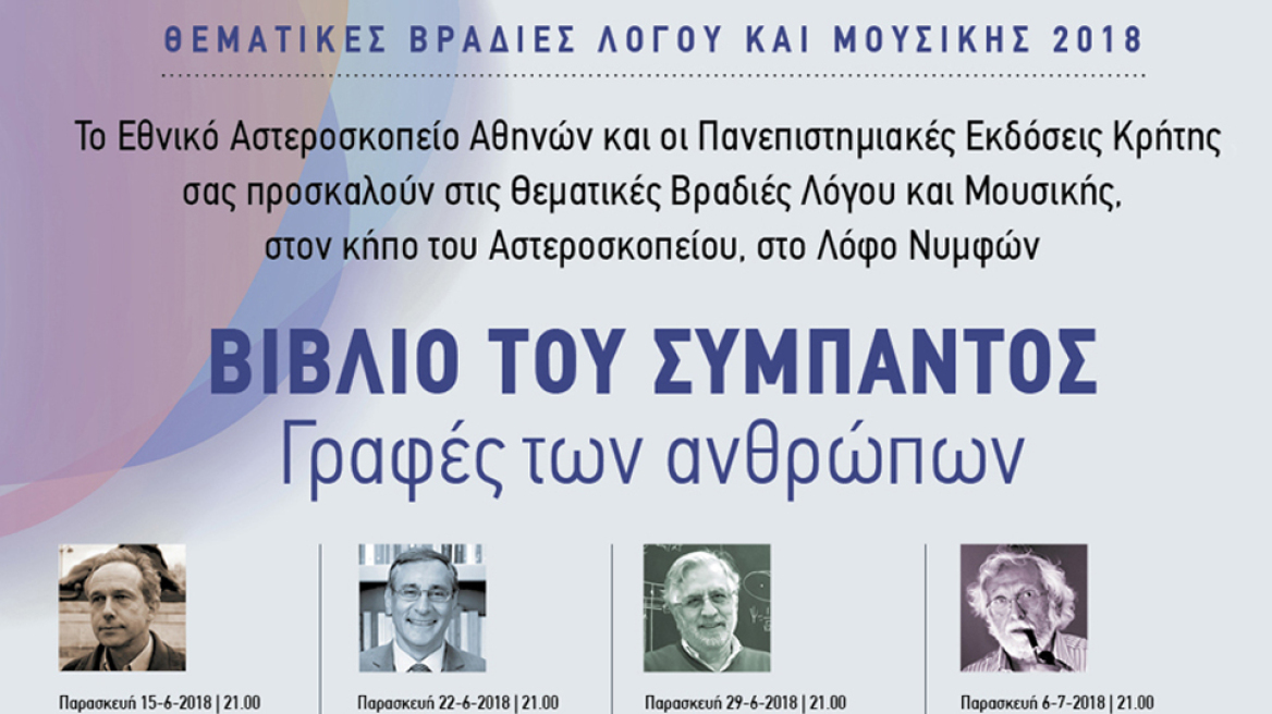 Κάτω από τον καθαρό αττικό ουρανό…