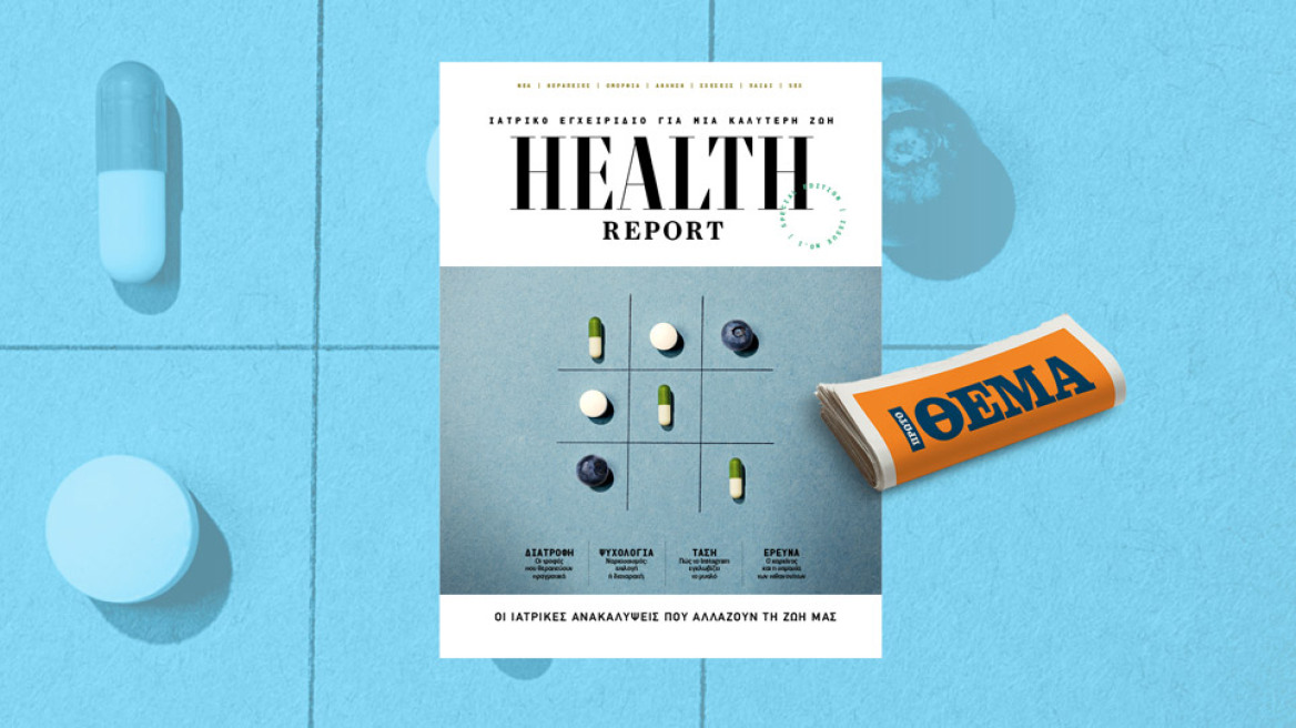 Αυτή την Κυριακή με το ΘΕΜΑ “HEALTH REPORT” το έγκυρο ιατρικό εγχειρίδιο για να ζούμε καλύτερα