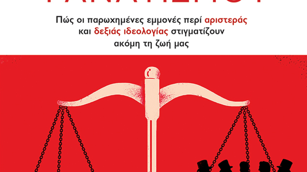 «Τα απομεινάρια του φανατισμού»