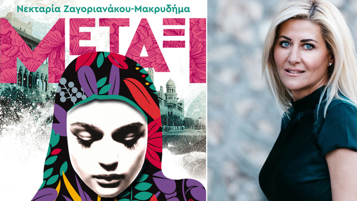 «Μετάξι»: Η Νεκταρία Ζαγοριανάκου-Μακρυδήμα μας παρουσιάζει το νέο της μυθιστόρημα 