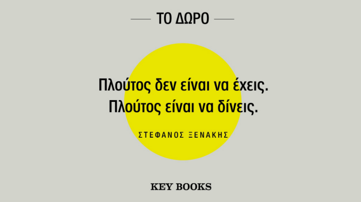 «To Δώρο»: Το βιβλίο του Στέφανου Ξενάκη που μας διδάσκει να αγαπάμε τη ζωή