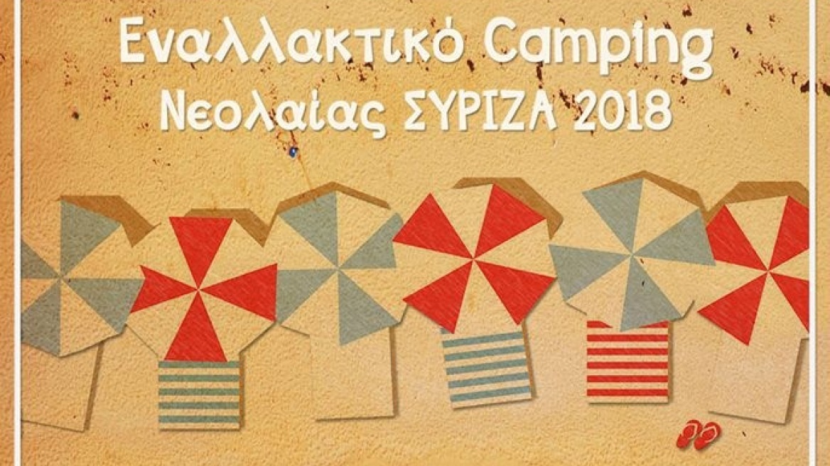  Στο Πήλιο το φετινό Εναλλακτικό Camping της Νεολαίας ΣΥΡΙΖΑ