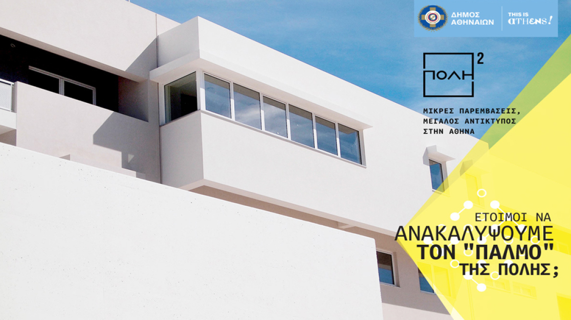 Σεράφειο Δήμου Αθηναίων - Δημόσιο κτίριο & ψηφιακή τέχνη