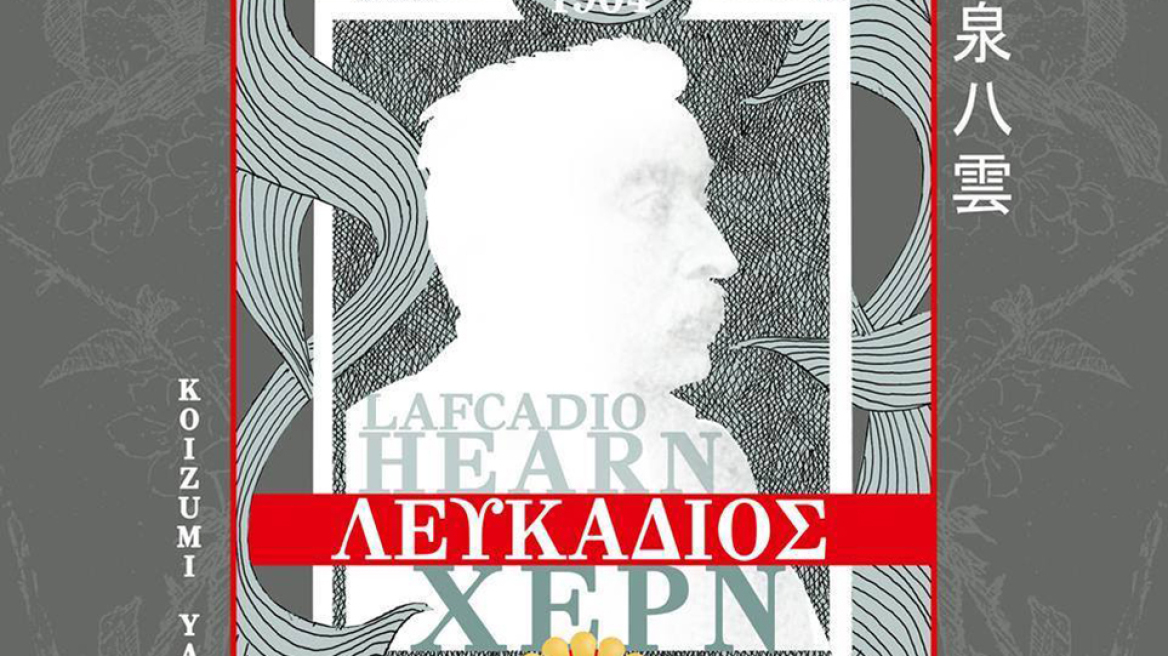 Η Λευκάδα συναντά την Ιαπωνία!