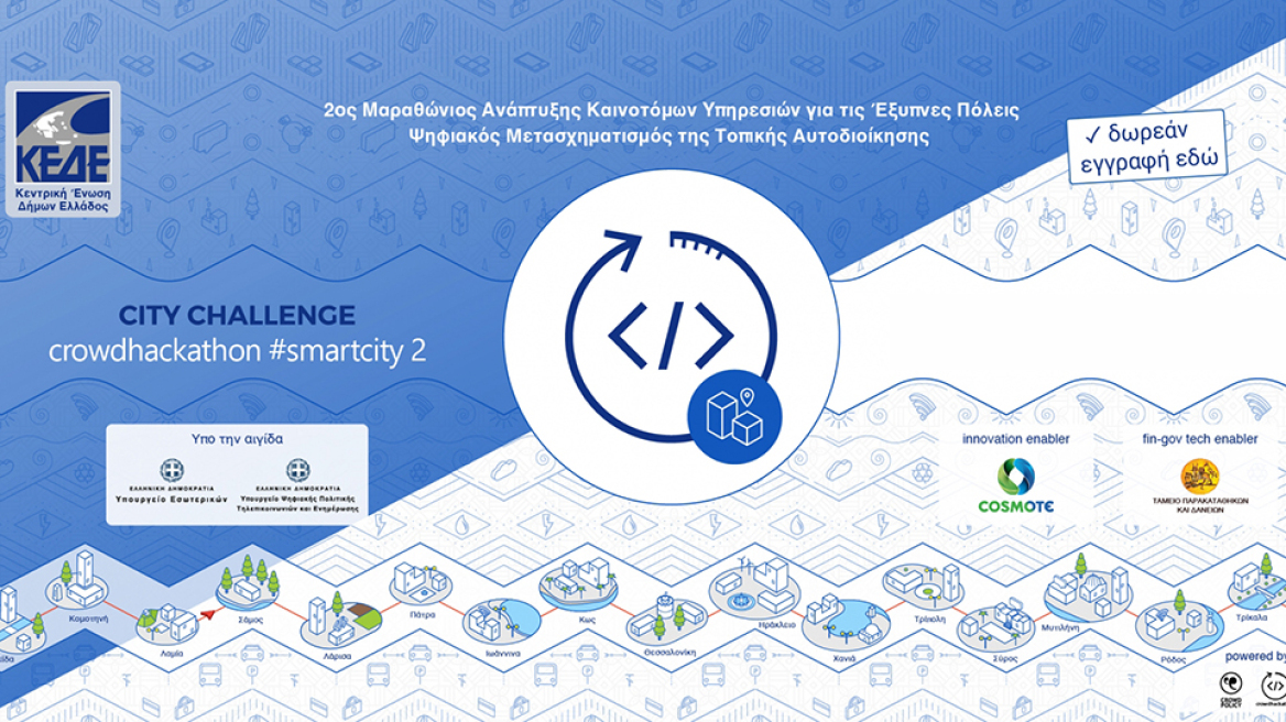 H Smart City της Cosmote