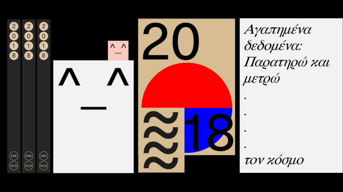 Με hashtag #ΚΕ2018gr !