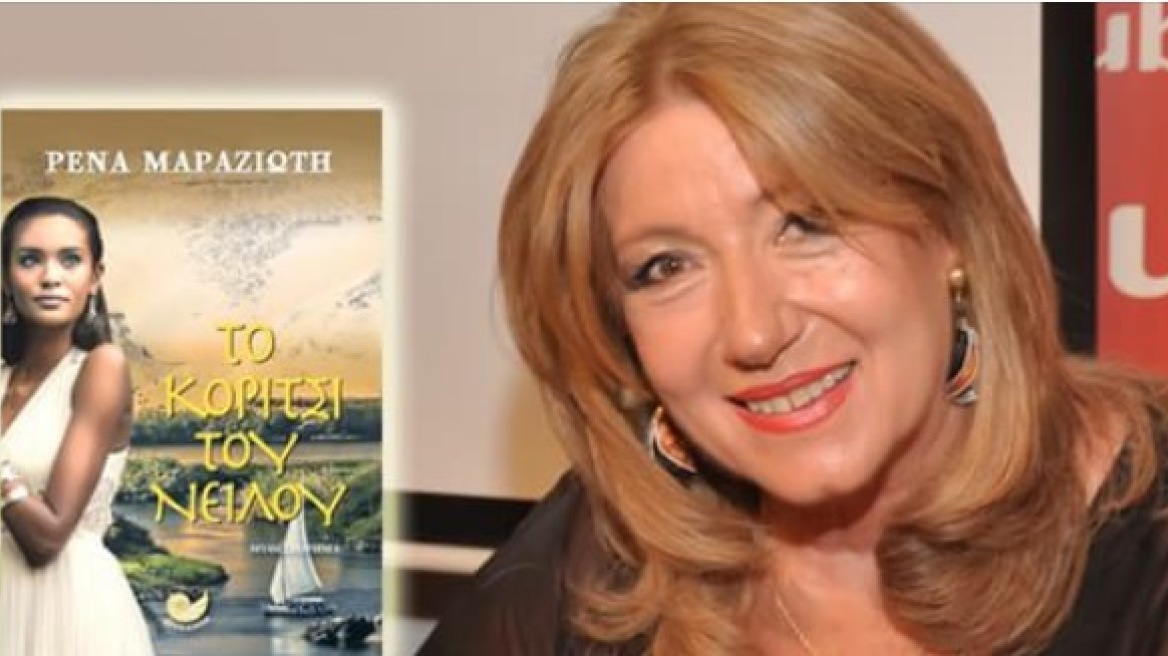 Ρένα Μαραζιώτη το κορίτσι του Νείλου