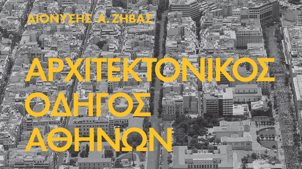 Το ιστορικό κέντρο της Αθήνας, ένα βιβλίο