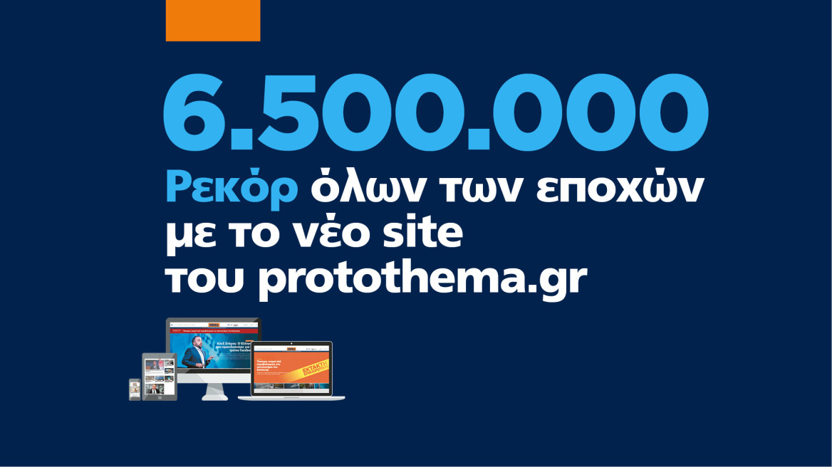 Ρεκόρ για το protothema.gr : 709.500 μοναδικοί χρήστες μέσα σε μια μόνον ημέρα 