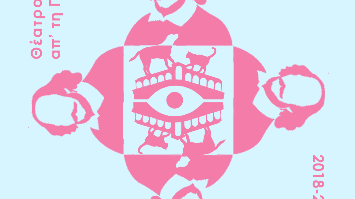 Θέατρο κάτω από τη Γέφυρα: Το πρόγραμμα 2018-2019