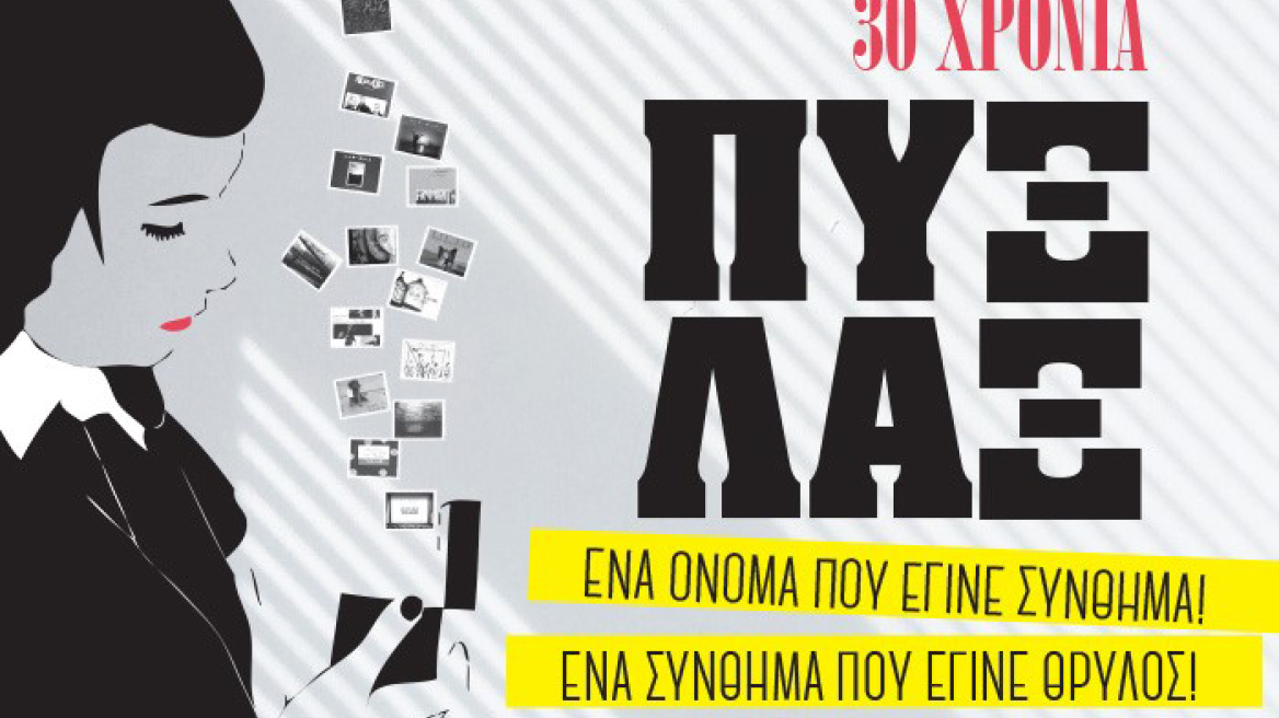 Η ατζέντα της εβδομάδας: Πού να πάτε, τι να δείτε