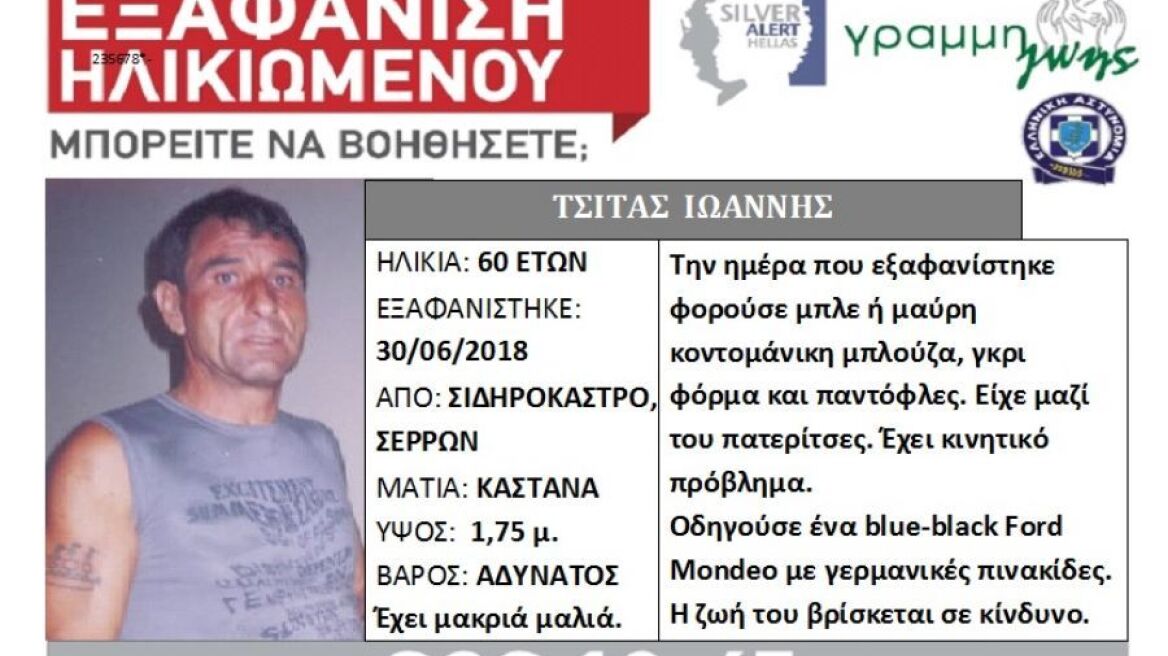 Βρέθηκε νεκρός ο 60χρονος που είχε εξαφανιστεί από το Σιδηρόκαστρο Σερρών